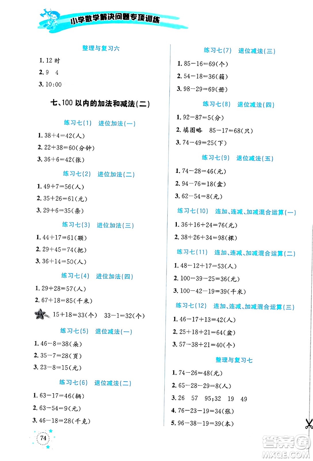 云南科技出版社2024年春小學數(shù)學解決問題專項訓練一年級數(shù)學下冊西師大版答案