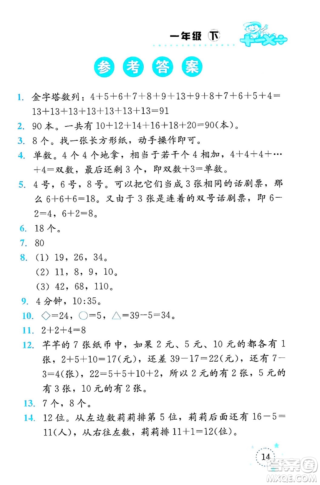 云南科技出版社2024年春小學數(shù)學解決問題專項訓練一年級數(shù)學下冊西師大版答案