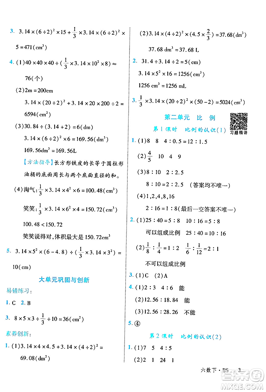 延邊大學(xué)出版社2024年春學(xué)練優(yōu)六年級(jí)數(shù)學(xué)下冊(cè)北師大版答案