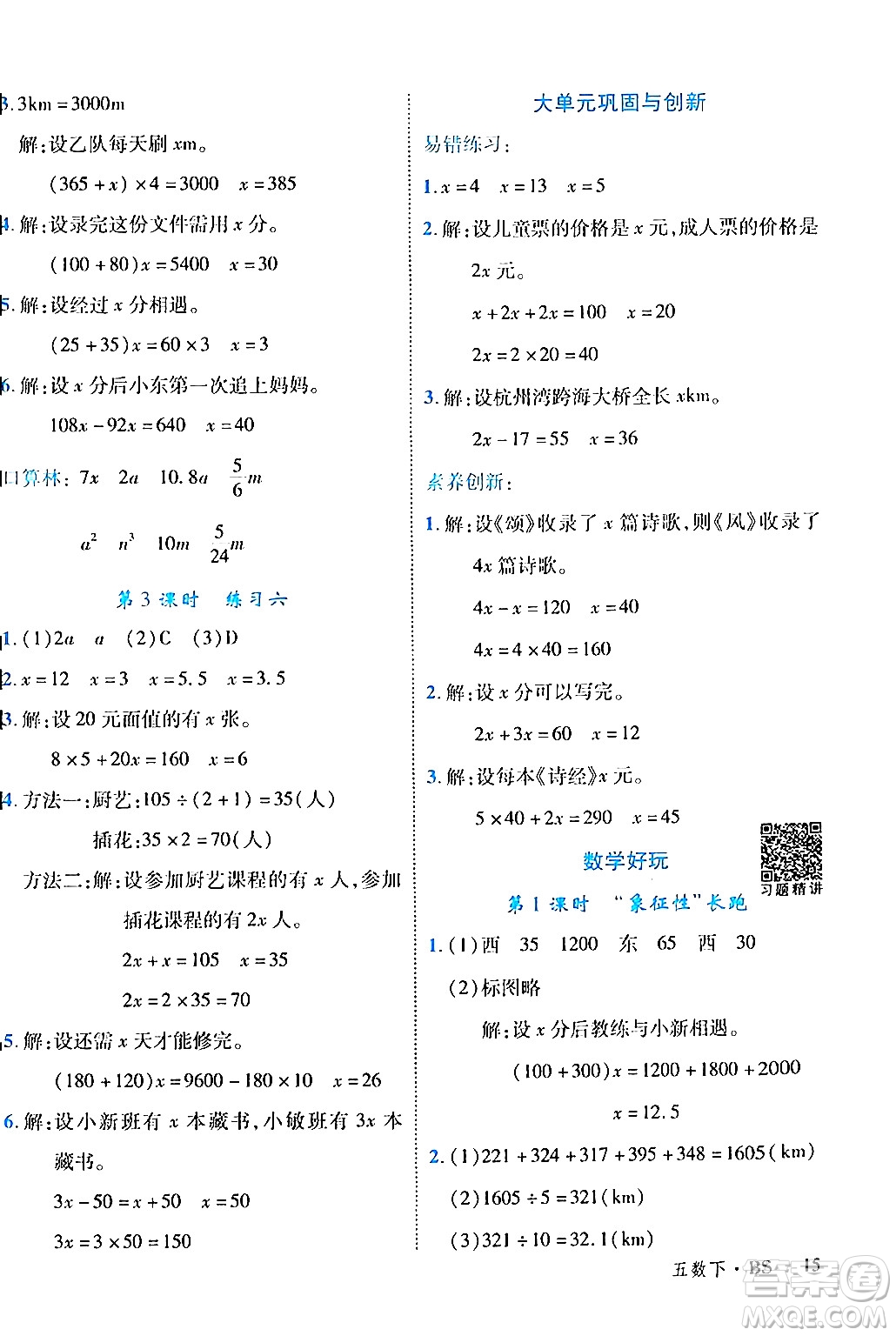 延邊大學(xué)出版社2024年春學(xué)練優(yōu)五年級(jí)數(shù)學(xué)下冊(cè)北師大版答案