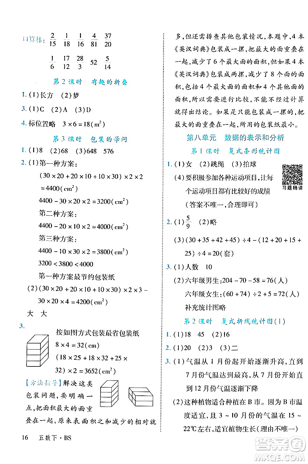 延邊大學(xué)出版社2024年春學(xué)練優(yōu)五年級(jí)數(shù)學(xué)下冊(cè)北師大版答案