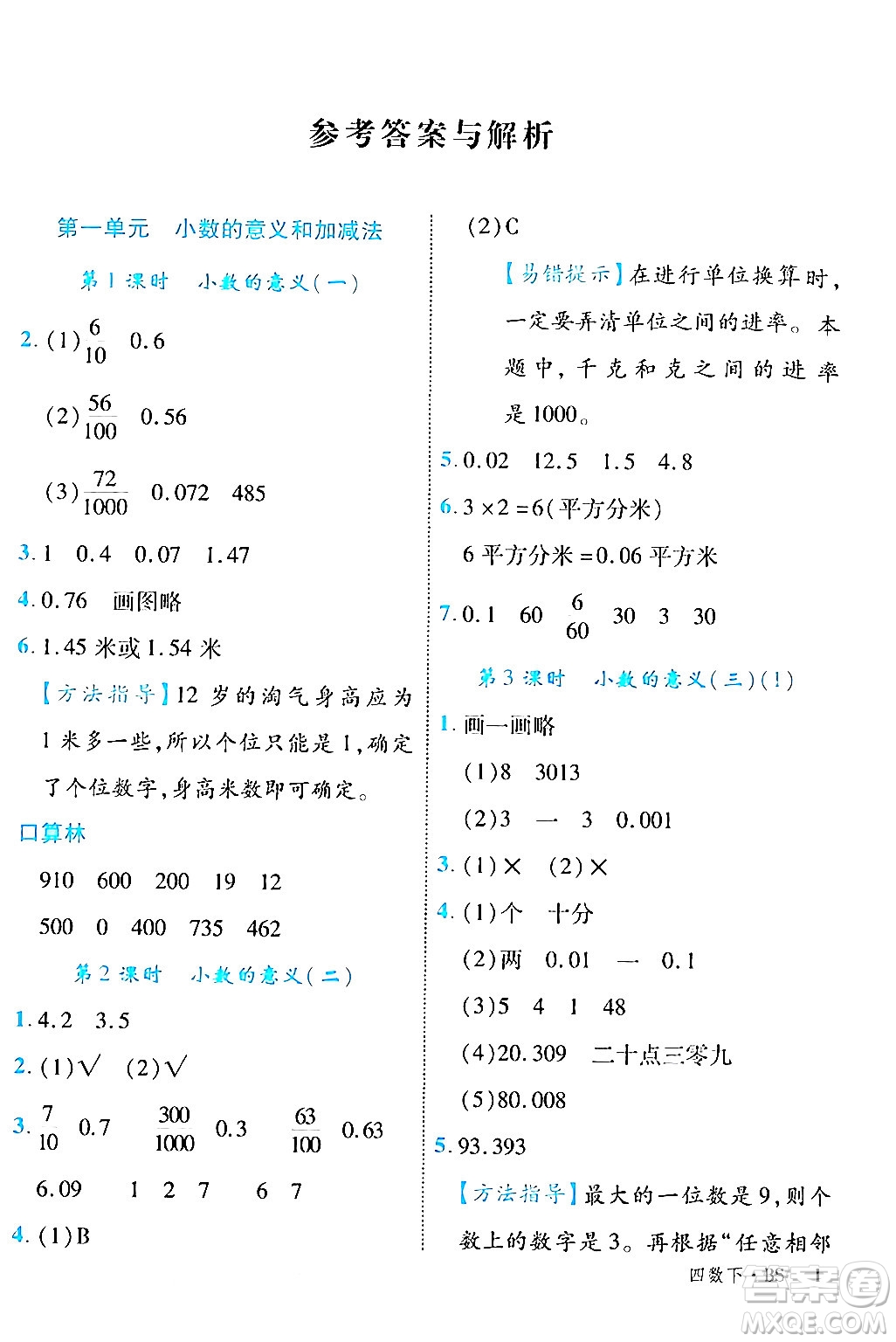 延邊大學(xué)出版社2024年春學(xué)練優(yōu)四年級(jí)數(shù)學(xué)下冊(cè)北師大版答案