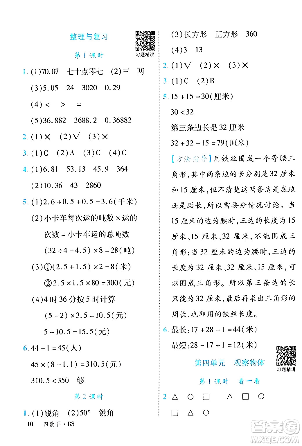 延邊大學(xué)出版社2024年春學(xué)練優(yōu)四年級(jí)數(shù)學(xué)下冊(cè)北師大版答案