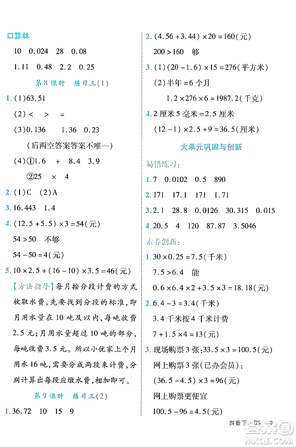 延邊大學(xué)出版社2024年春學(xué)練優(yōu)四年級(jí)數(shù)學(xué)下冊(cè)北師大版答案