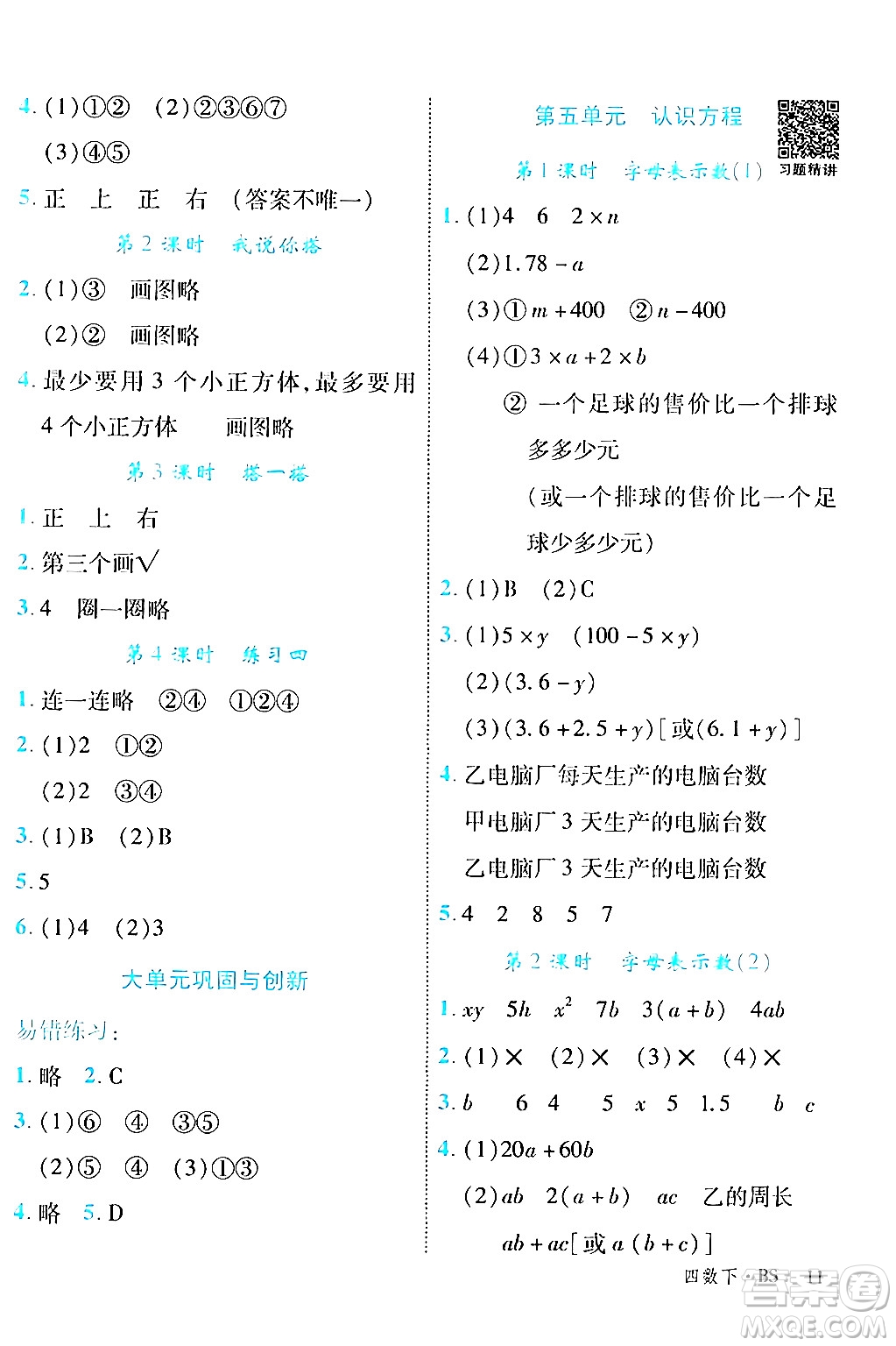 延邊大學(xué)出版社2024年春學(xué)練優(yōu)四年級(jí)數(shù)學(xué)下冊(cè)北師大版答案