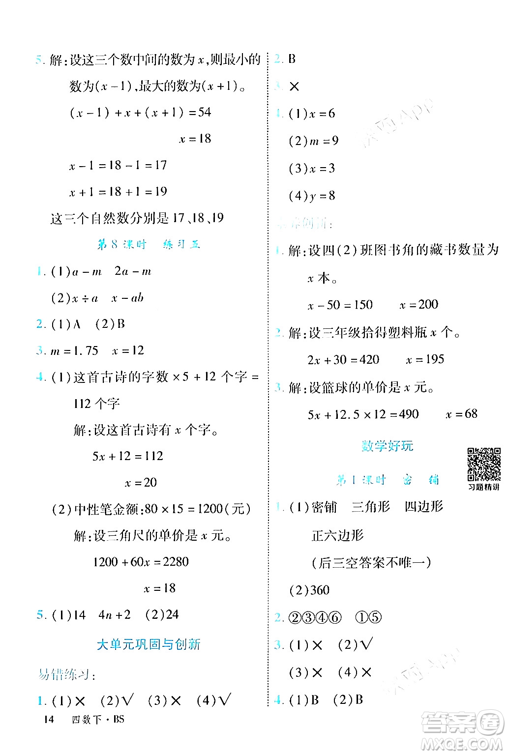 延邊大學(xué)出版社2024年春學(xué)練優(yōu)四年級(jí)數(shù)學(xué)下冊(cè)北師大版答案