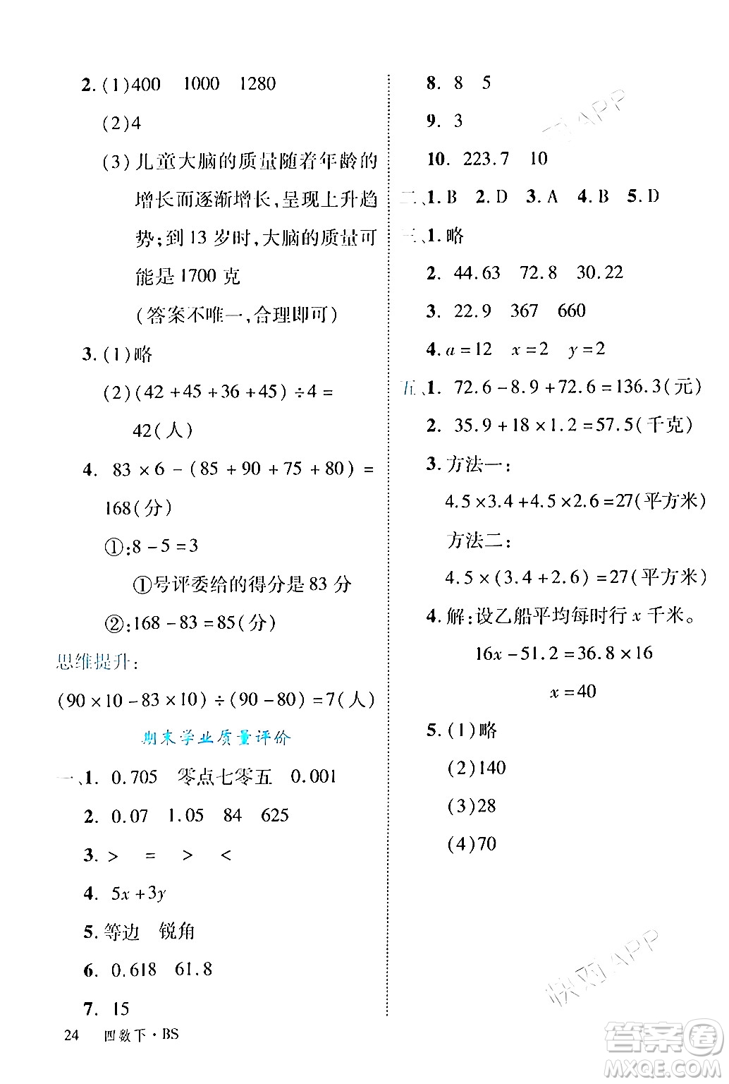 延邊大學(xué)出版社2024年春學(xué)練優(yōu)四年級(jí)數(shù)學(xué)下冊(cè)北師大版答案