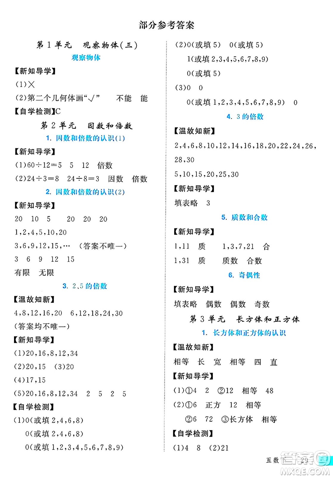 延邊大學(xué)出版社2024年春學(xué)練優(yōu)五年級數(shù)學(xué)下冊人教版答案