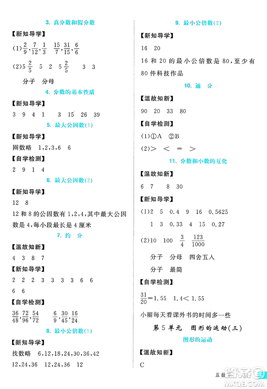 延邊大學(xué)出版社2024年春學(xué)練優(yōu)五年級數(shù)學(xué)下冊人教版答案