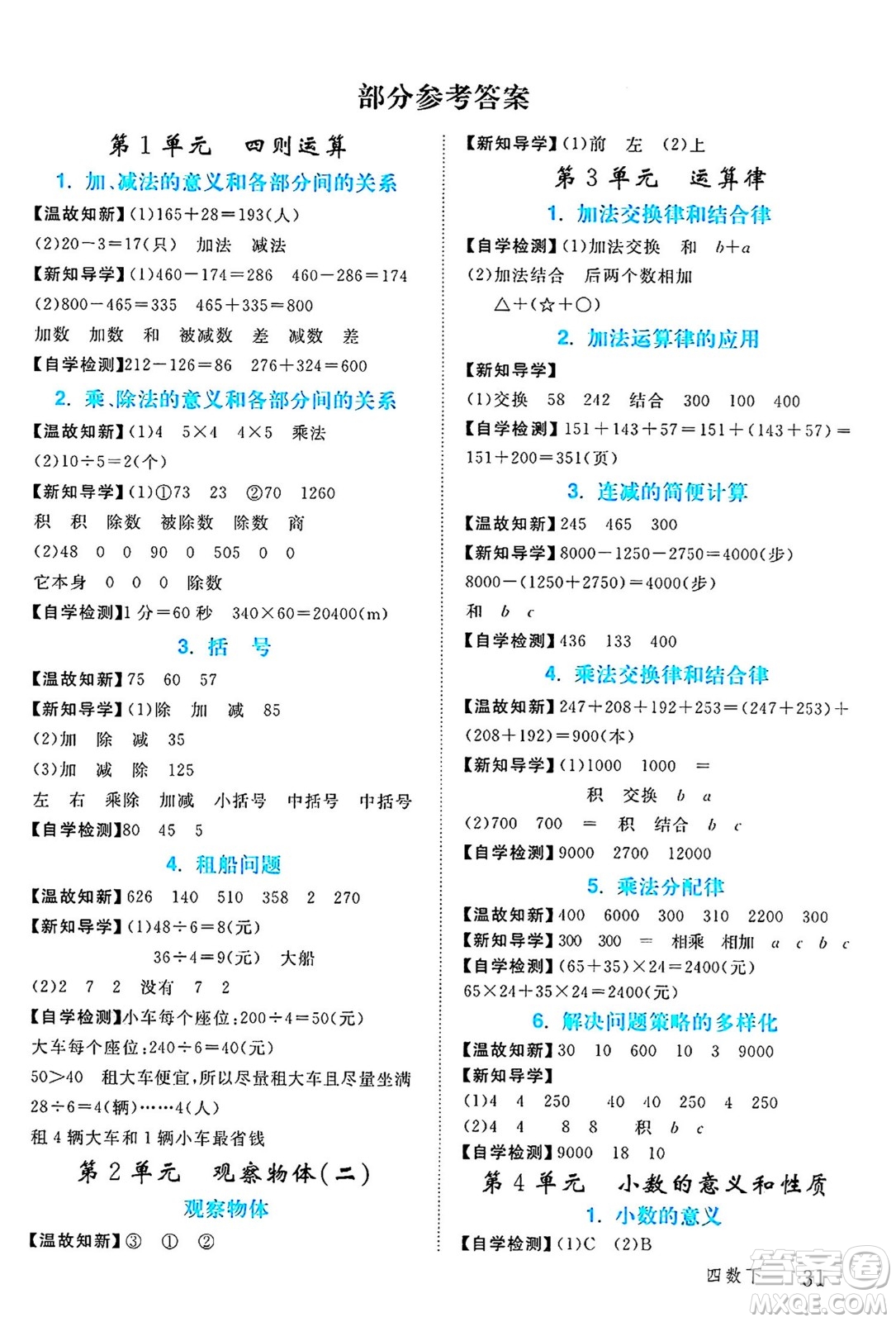 延邊大學出版社2024年春學練優(yōu)四年級數學下冊人教版答案