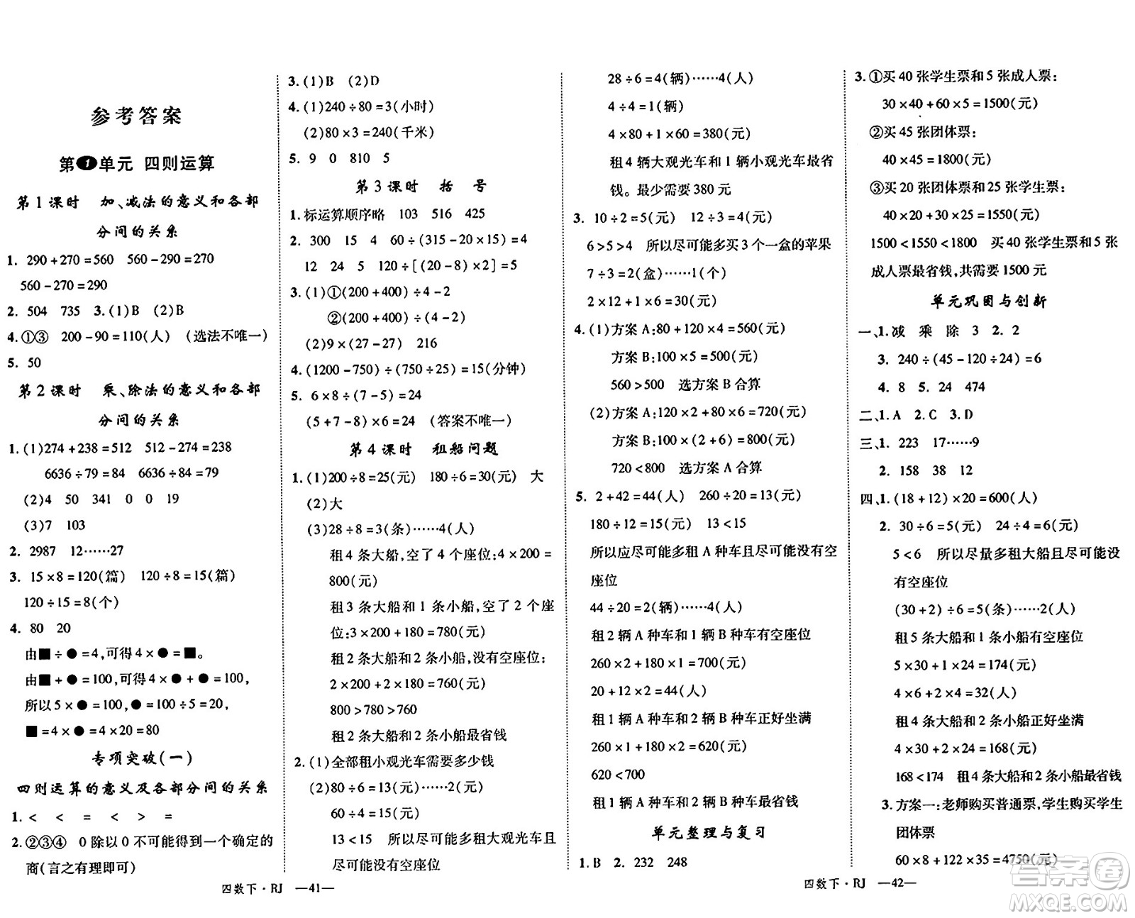 延邊大學出版社2024年春學練優(yōu)四年級數學下冊人教版答案