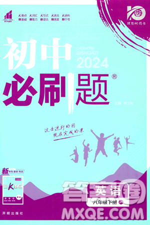 開(kāi)明出版社2024年春初中必刷題八年級(jí)英語(yǔ)下冊(cè)外研版答案