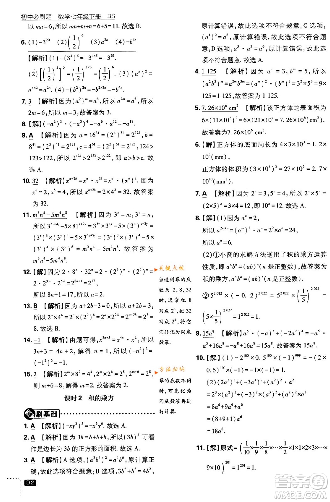 開明出版社2024年春初中必刷題七年級數(shù)學下冊北師大版答案