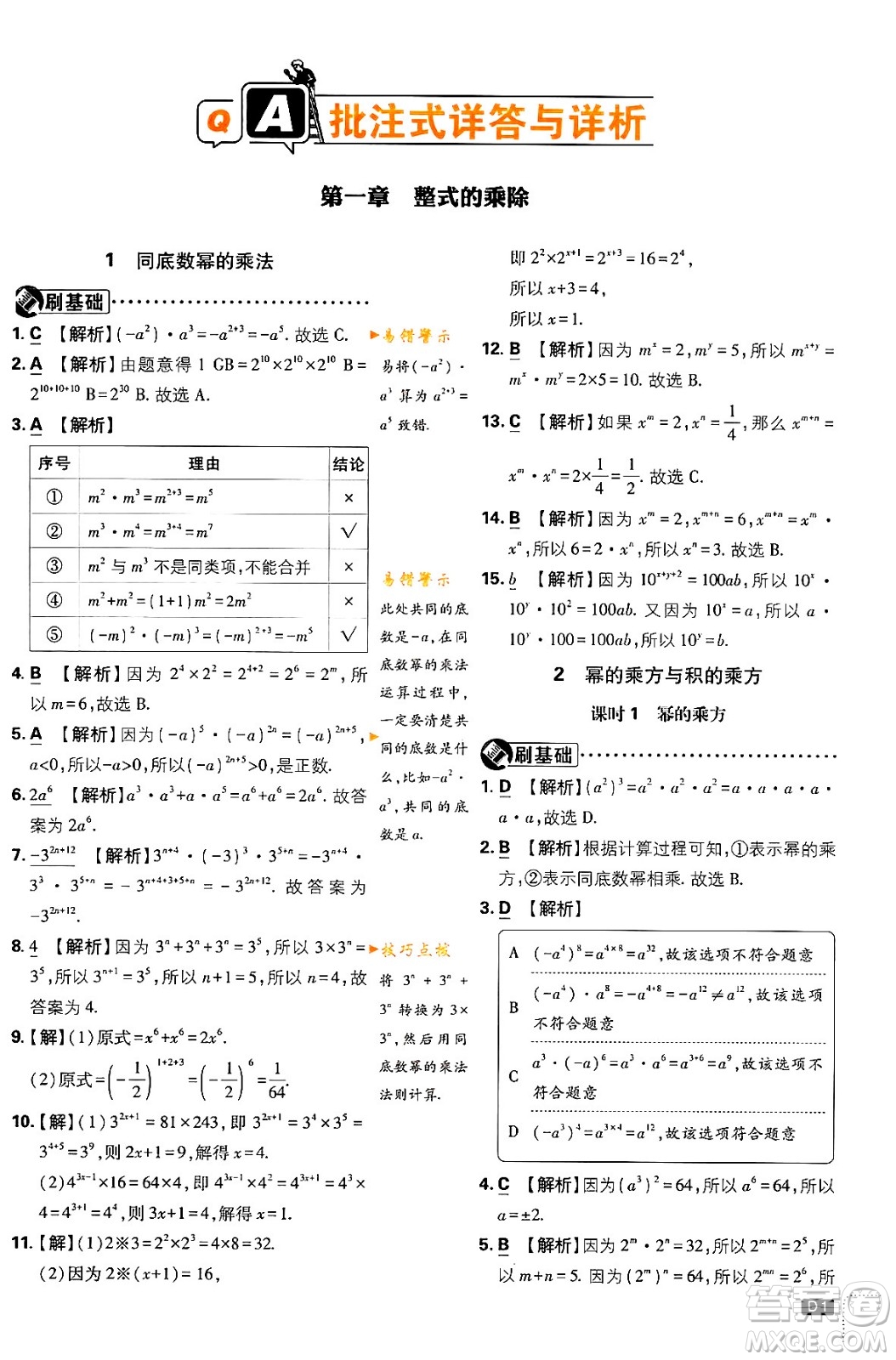 開明出版社2024年春初中必刷題七年級數(shù)學下冊北師大版答案