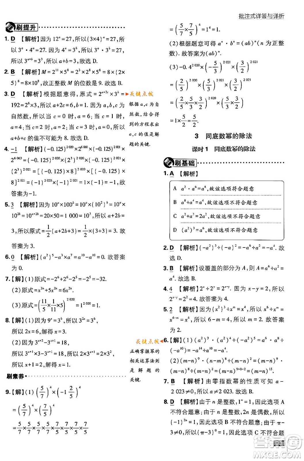 開明出版社2024年春初中必刷題七年級數(shù)學下冊北師大版答案