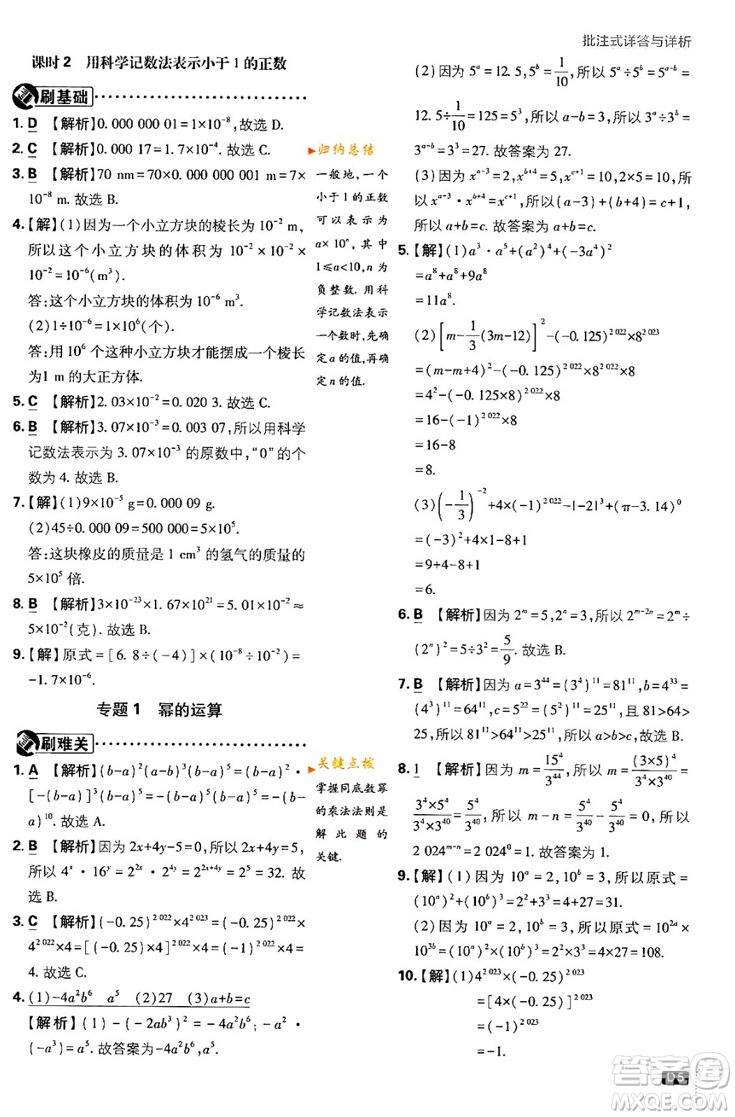 開明出版社2024年春初中必刷題七年級數(shù)學下冊北師大版答案