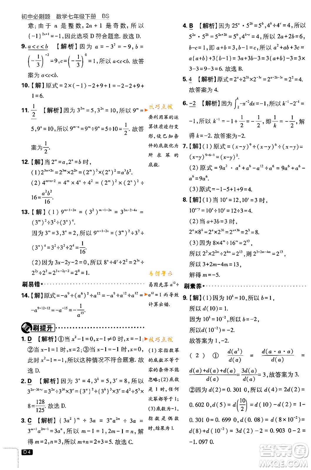 開明出版社2024年春初中必刷題七年級數(shù)學下冊北師大版答案