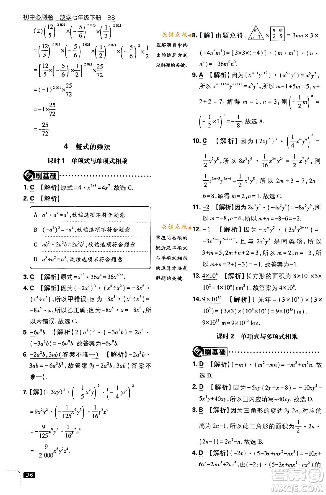 開明出版社2024年春初中必刷題七年級數(shù)學下冊北師大版答案
