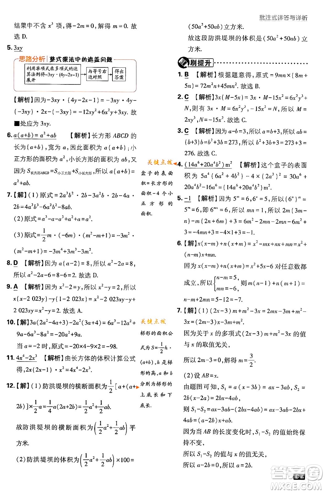 開明出版社2024年春初中必刷題七年級數(shù)學下冊北師大版答案