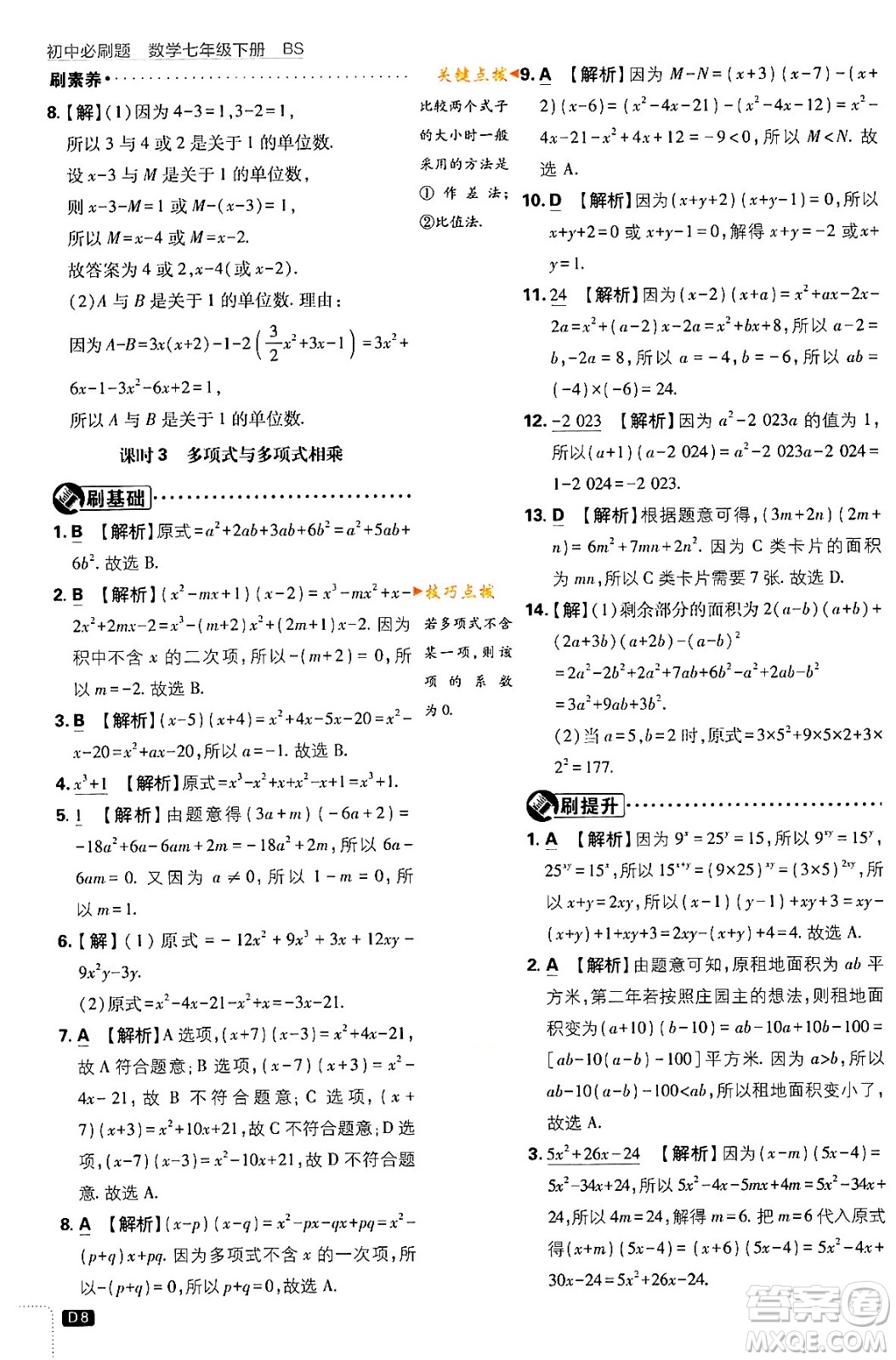 開明出版社2024年春初中必刷題七年級數(shù)學下冊北師大版答案