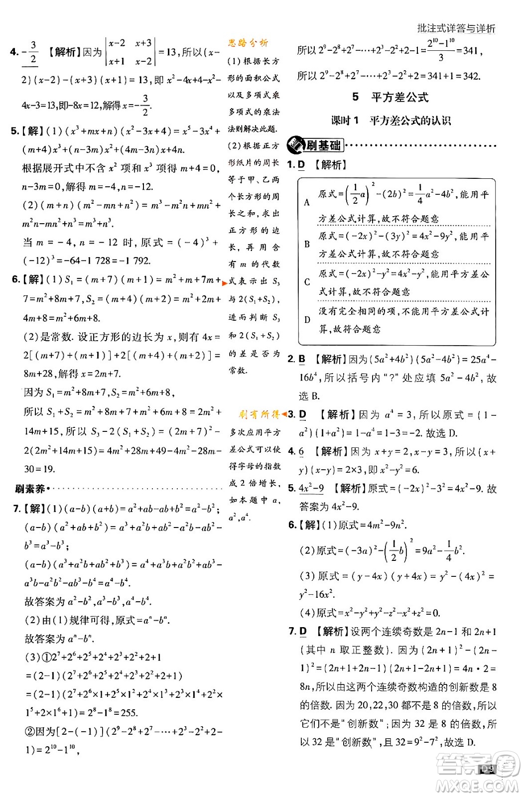 開明出版社2024年春初中必刷題七年級數(shù)學下冊北師大版答案