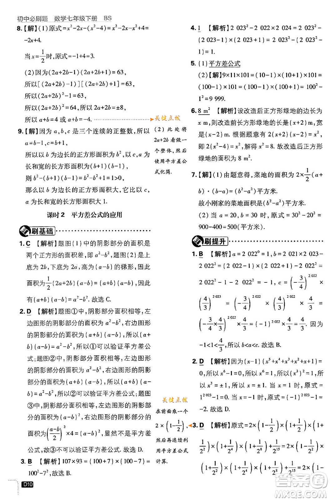 開明出版社2024年春初中必刷題七年級數(shù)學下冊北師大版答案