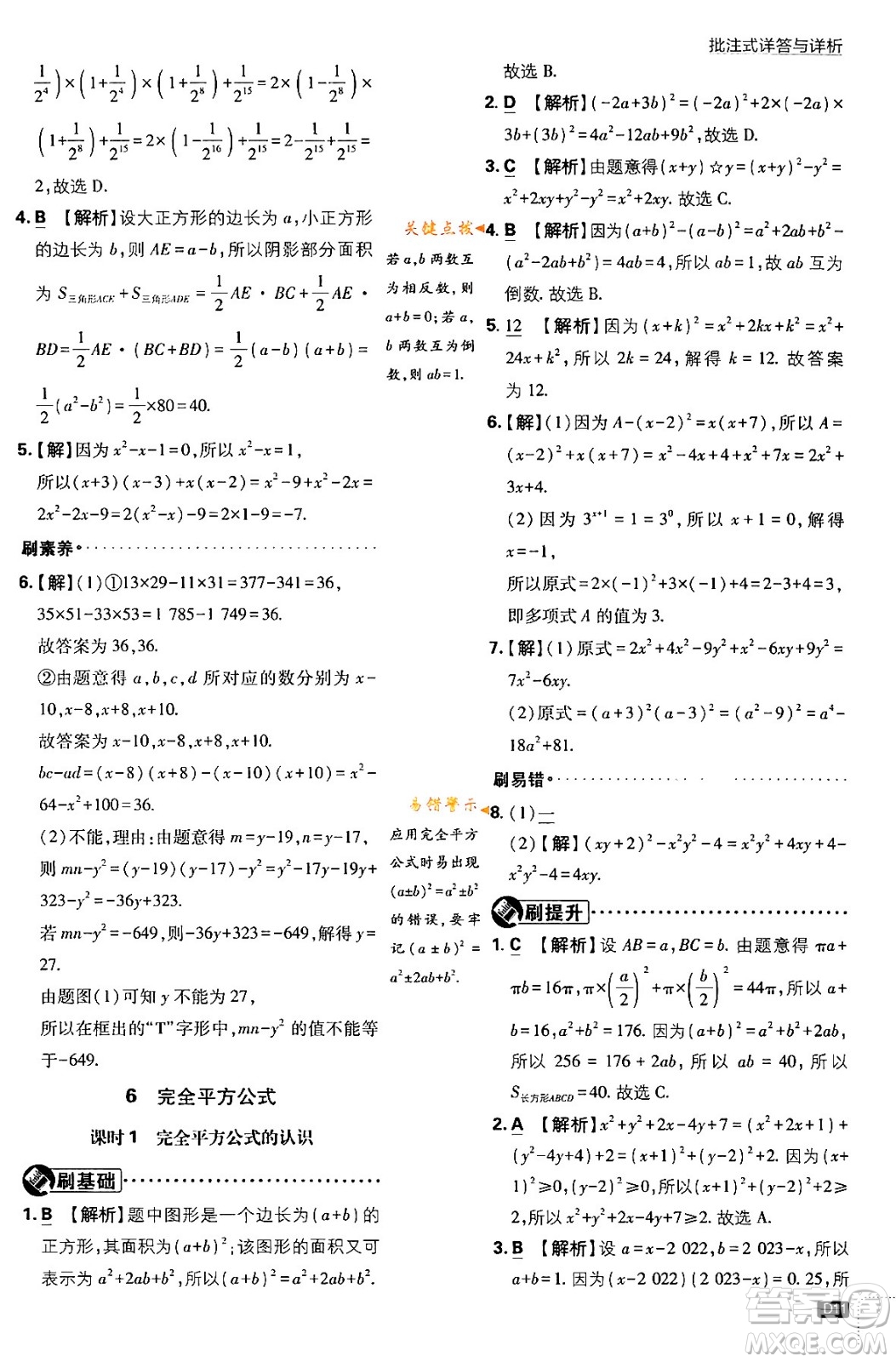 開明出版社2024年春初中必刷題七年級數(shù)學下冊北師大版答案