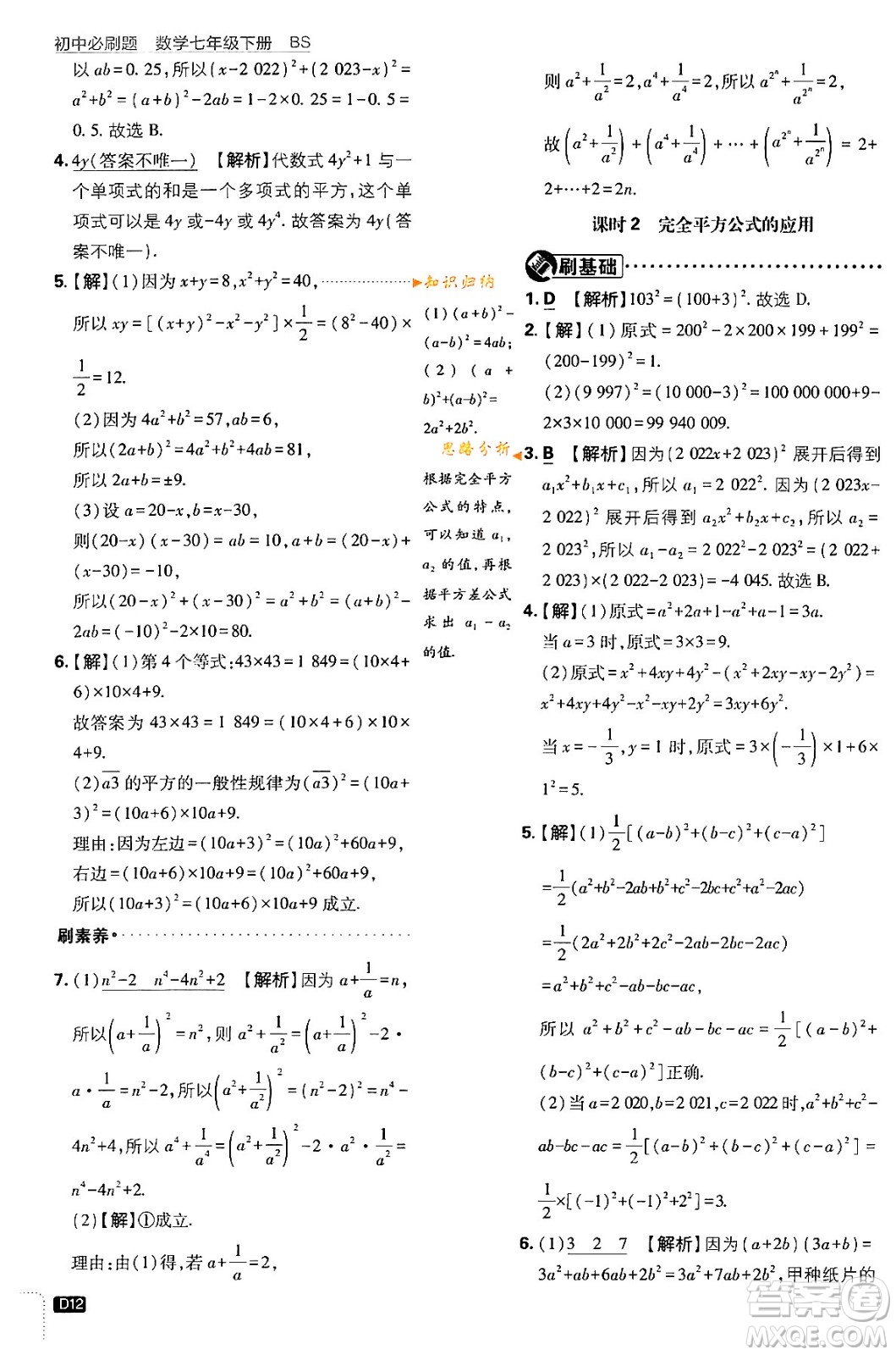 開明出版社2024年春初中必刷題七年級數(shù)學下冊北師大版答案