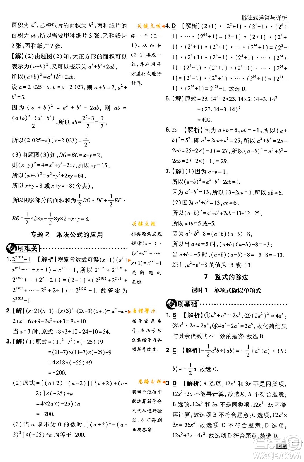 開明出版社2024年春初中必刷題七年級數(shù)學下冊北師大版答案