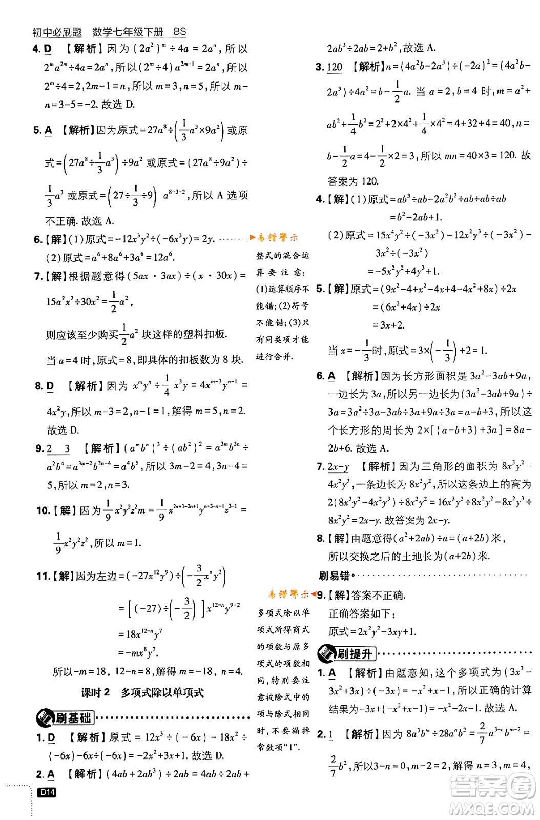 開明出版社2024年春初中必刷題七年級數(shù)學下冊北師大版答案