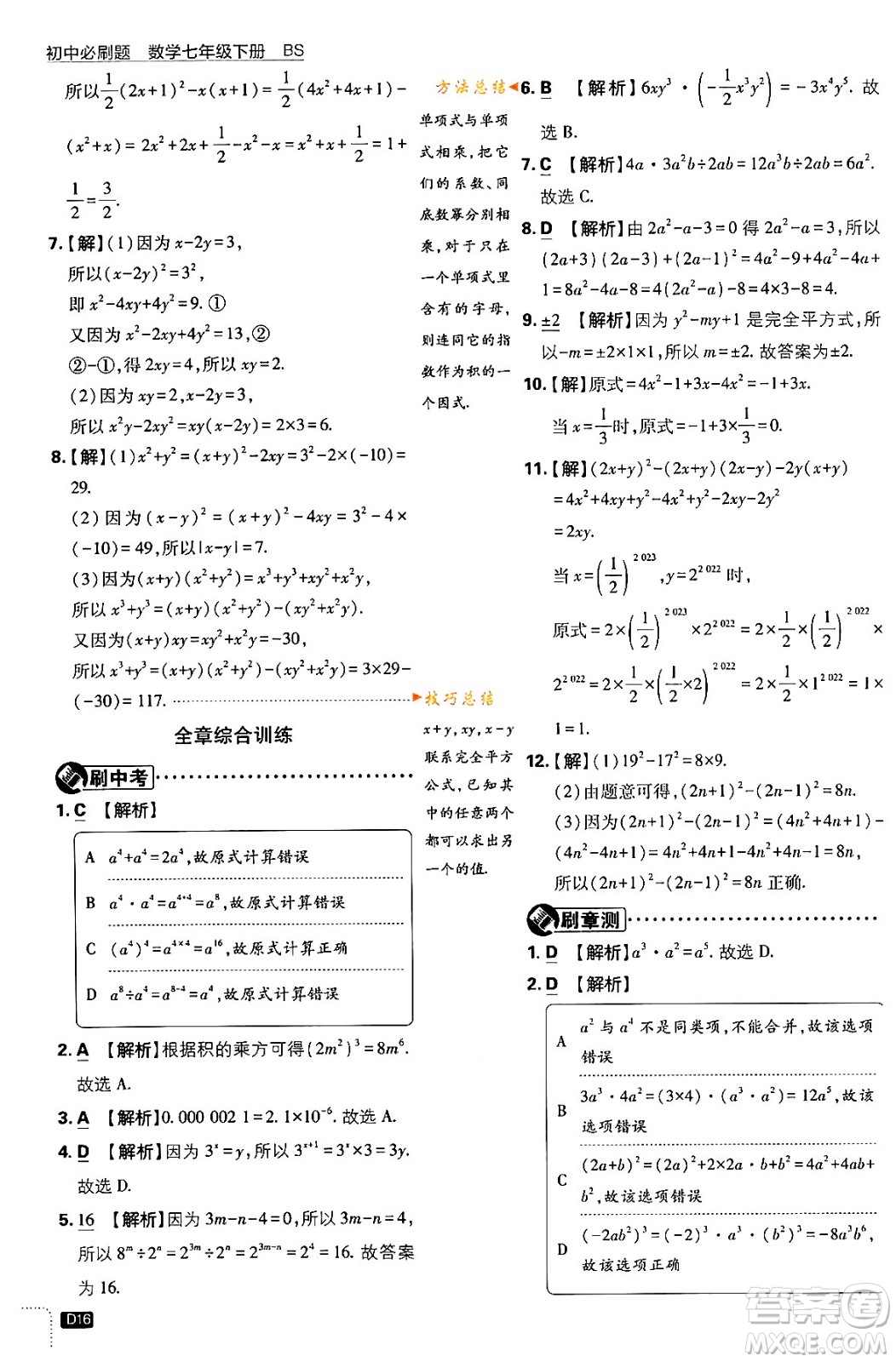 開明出版社2024年春初中必刷題七年級數(shù)學下冊北師大版答案