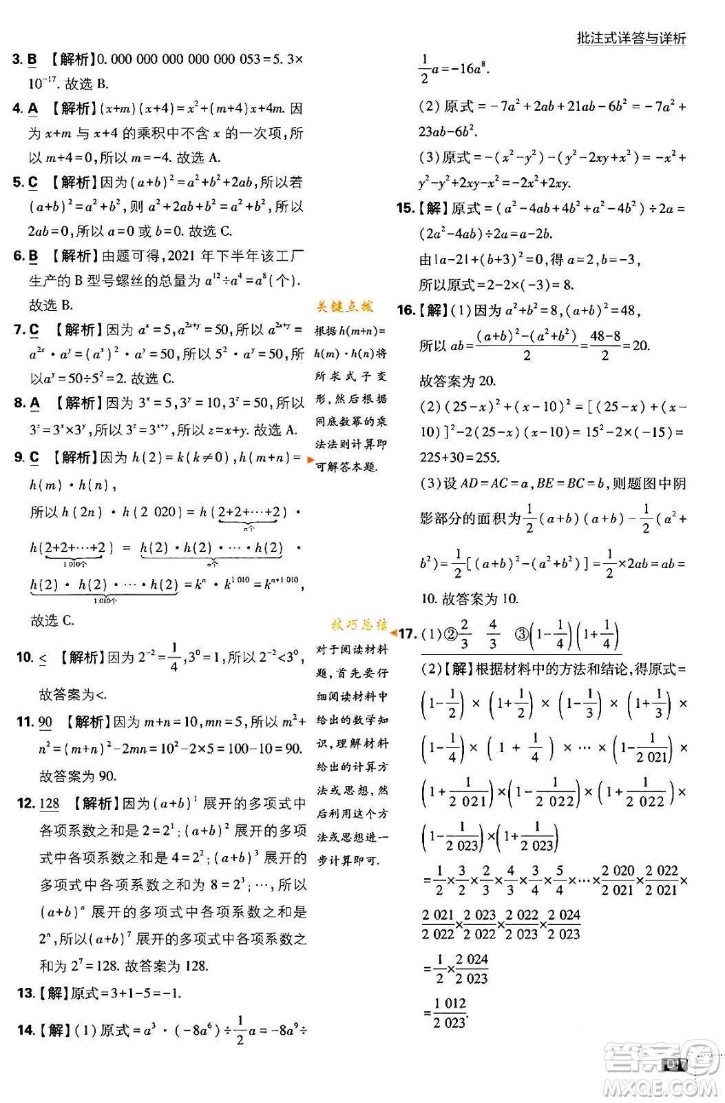 開明出版社2024年春初中必刷題七年級數(shù)學下冊北師大版答案
