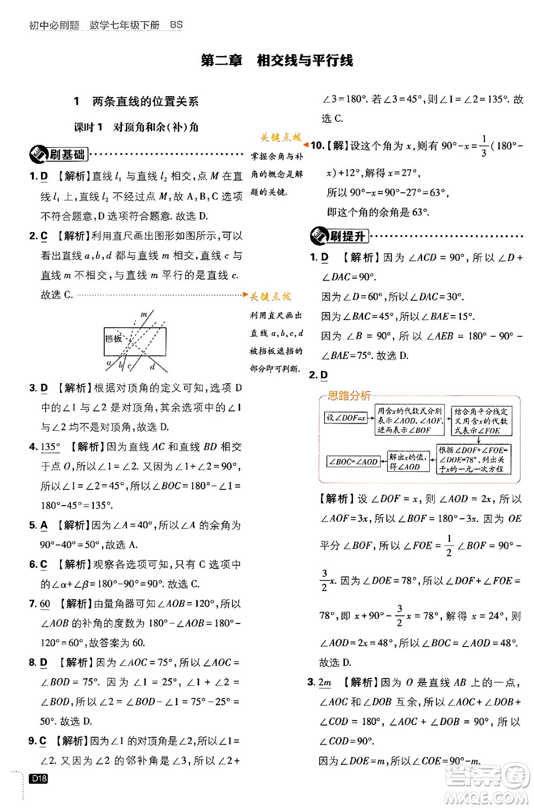 開明出版社2024年春初中必刷題七年級數(shù)學下冊北師大版答案