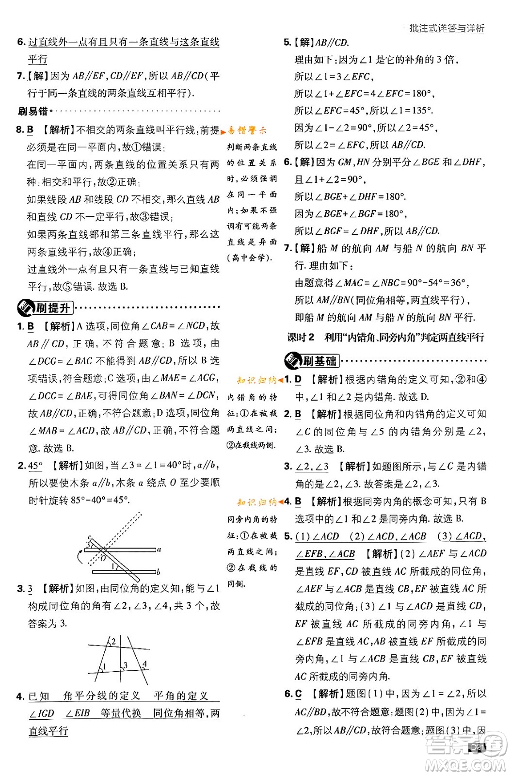 開明出版社2024年春初中必刷題七年級數(shù)學下冊北師大版答案