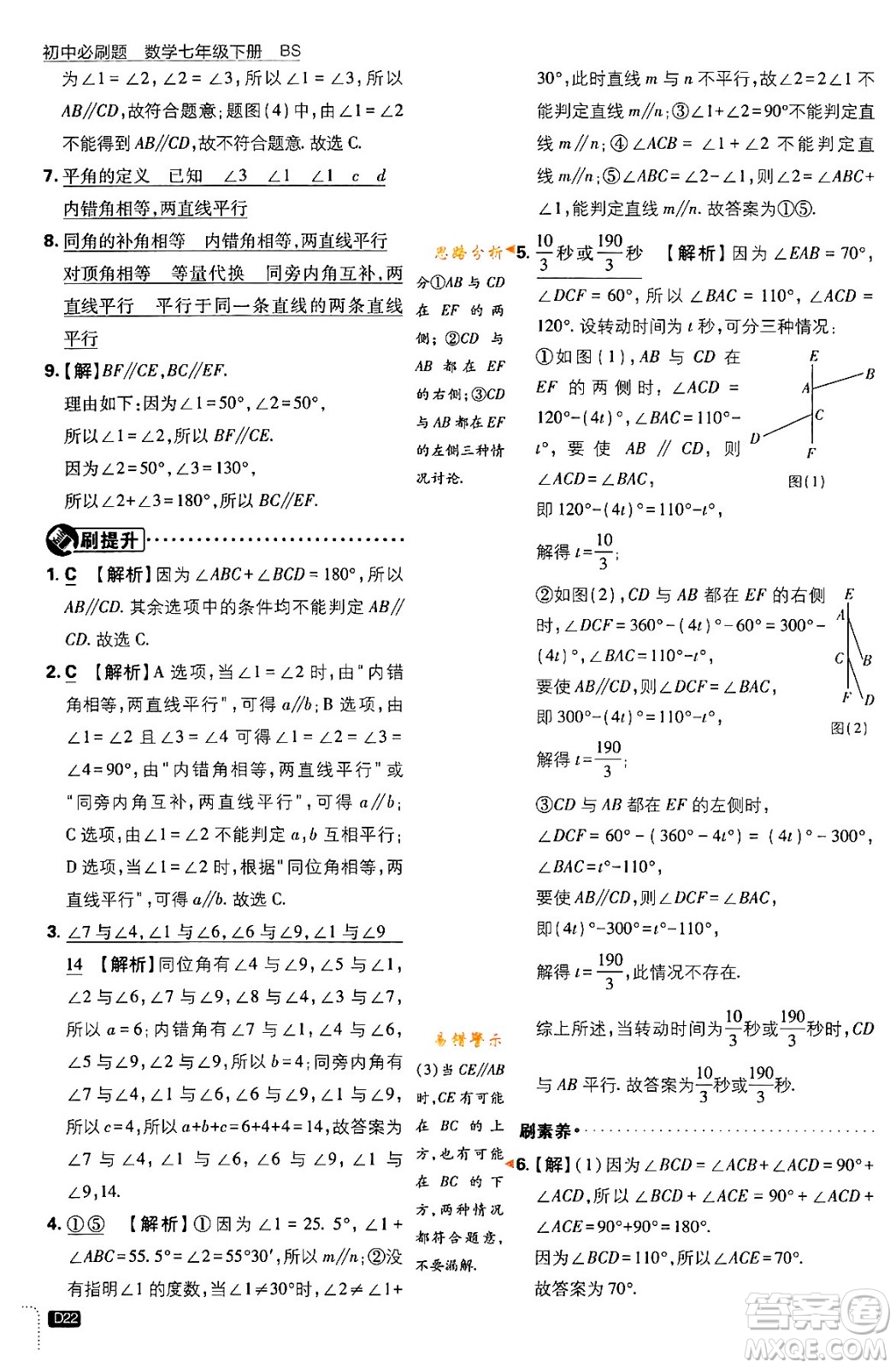 開明出版社2024年春初中必刷題七年級數(shù)學下冊北師大版答案