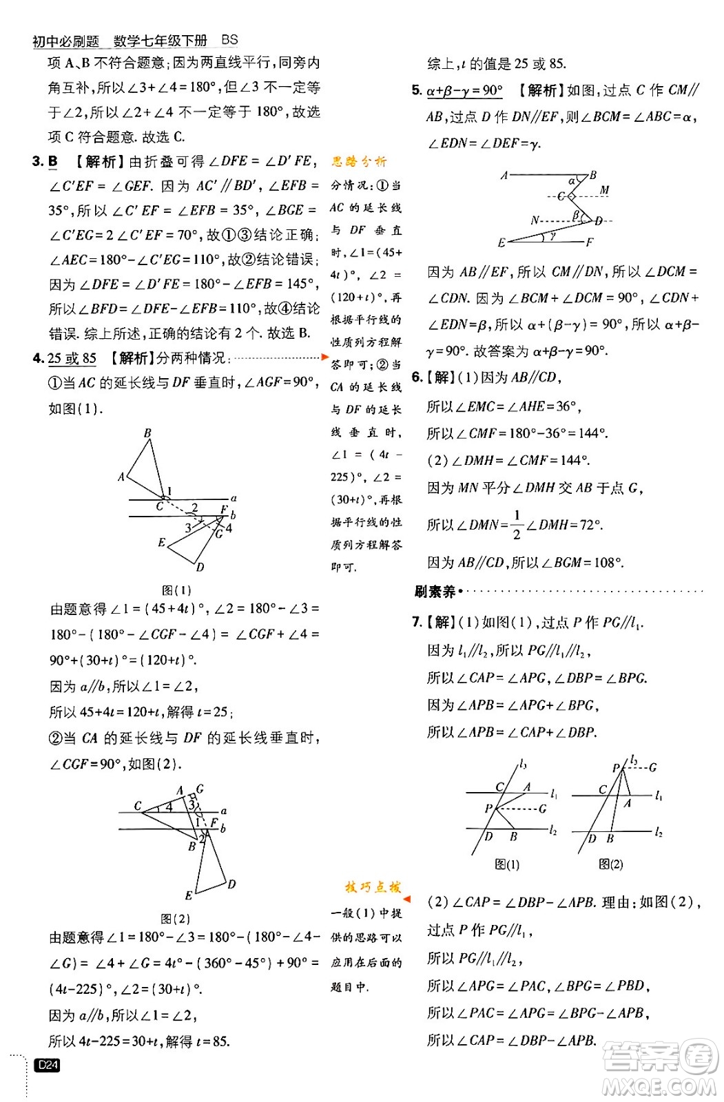 開明出版社2024年春初中必刷題七年級數(shù)學下冊北師大版答案