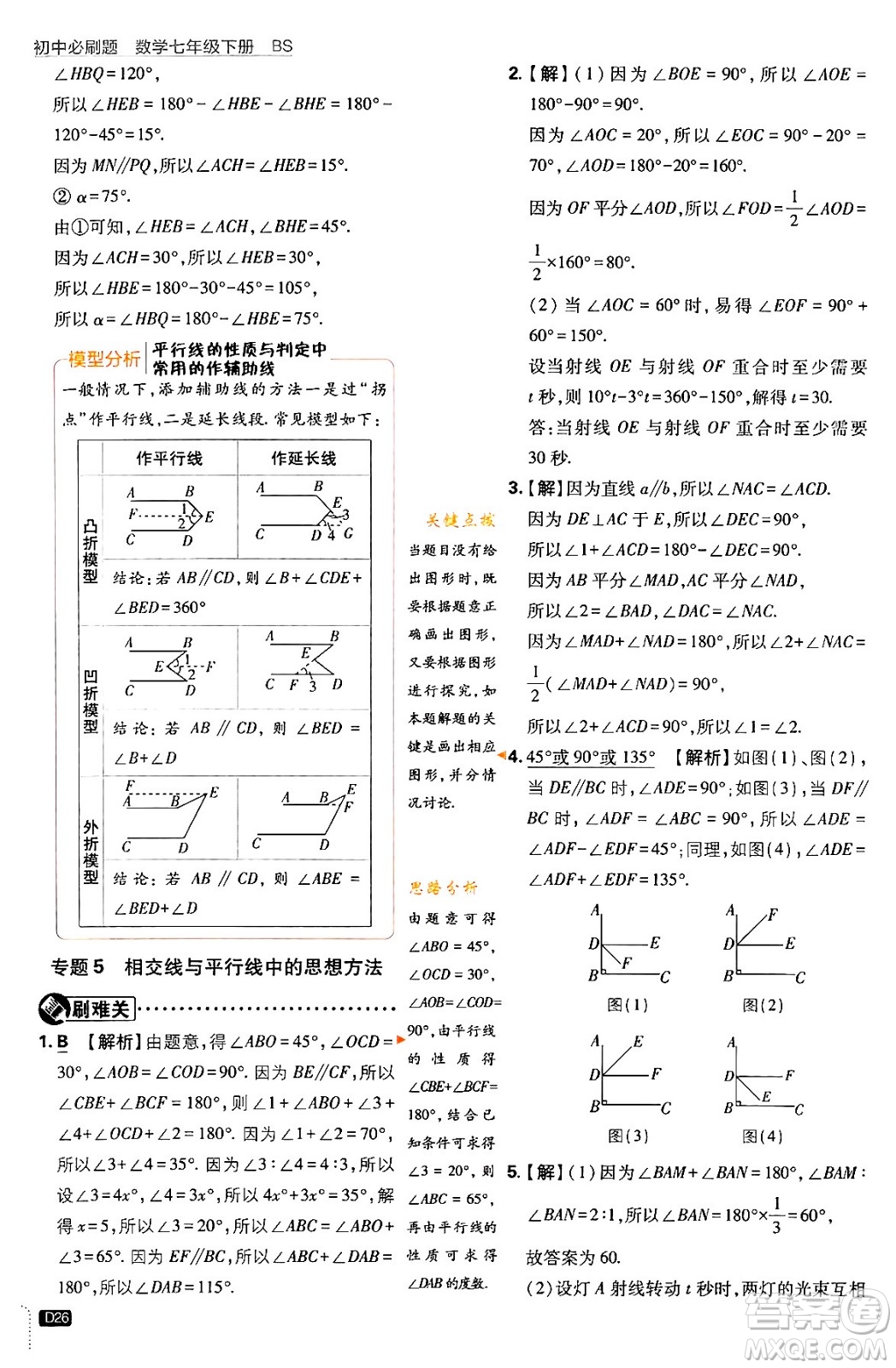 開明出版社2024年春初中必刷題七年級數(shù)學下冊北師大版答案
