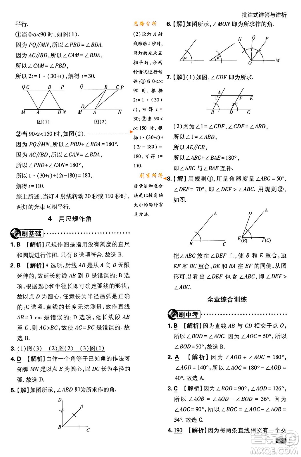 開明出版社2024年春初中必刷題七年級數(shù)學下冊北師大版答案
