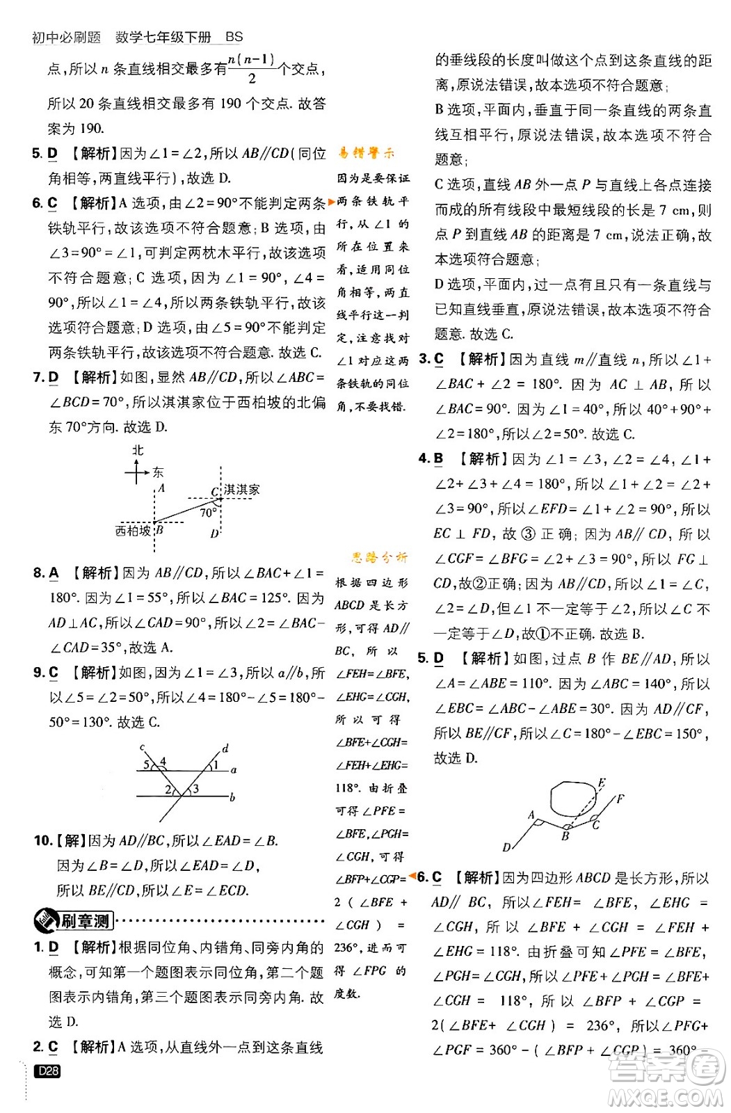 開明出版社2024年春初中必刷題七年級數(shù)學下冊北師大版答案
