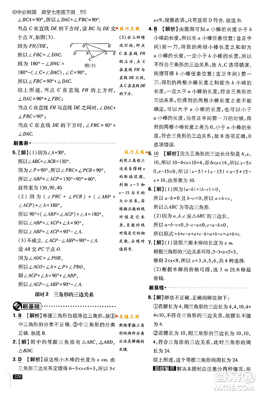 開明出版社2024年春初中必刷題七年級數(shù)學下冊北師大版答案