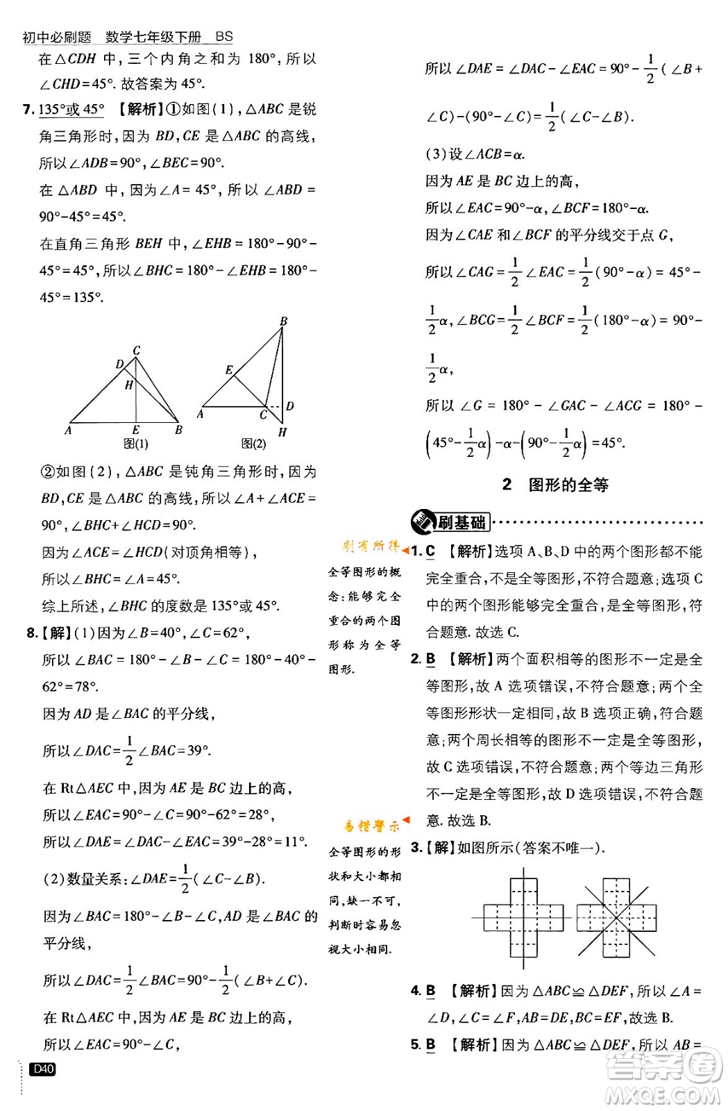 開明出版社2024年春初中必刷題七年級數(shù)學下冊北師大版答案