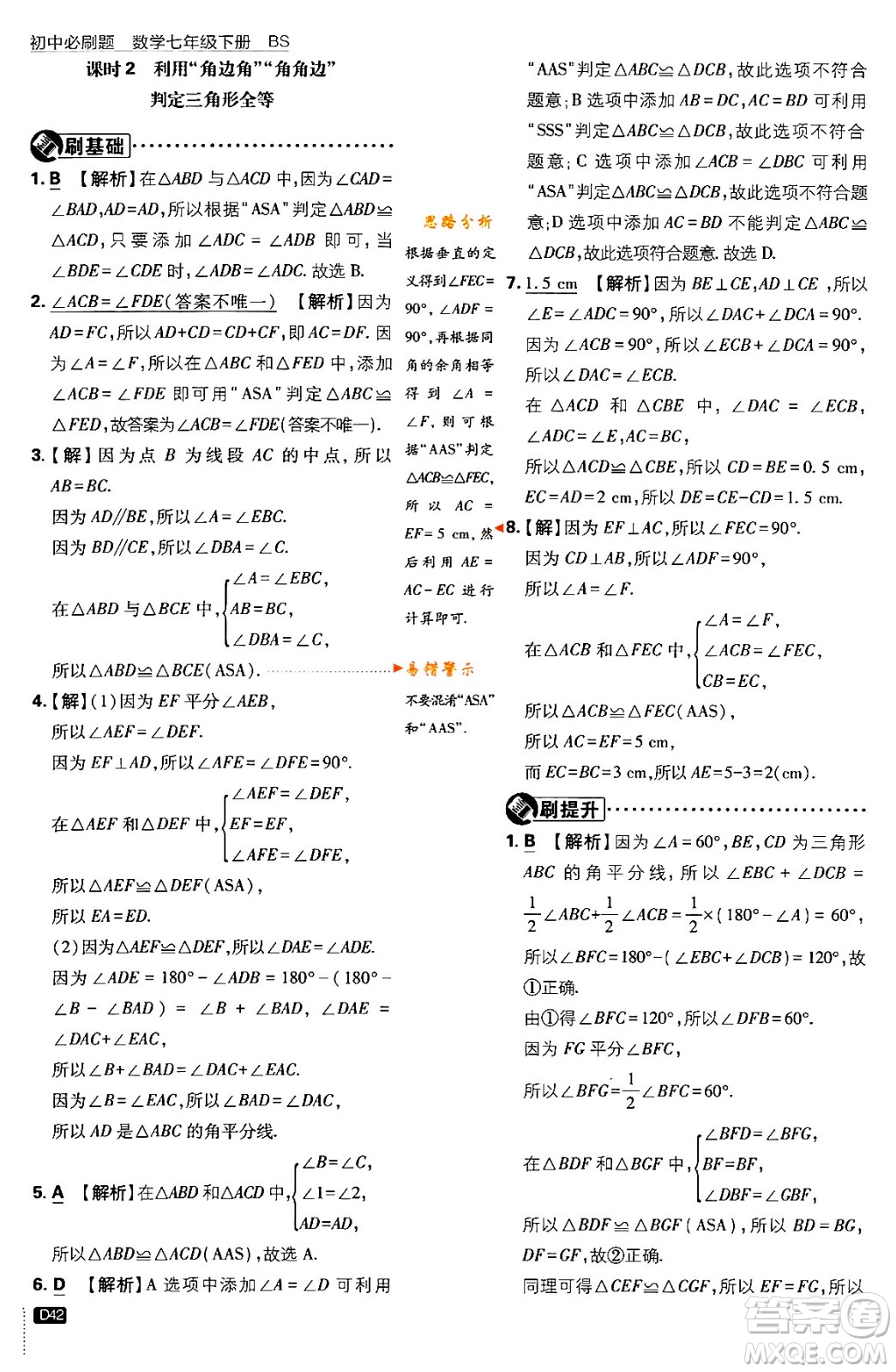 開明出版社2024年春初中必刷題七年級數(shù)學下冊北師大版答案