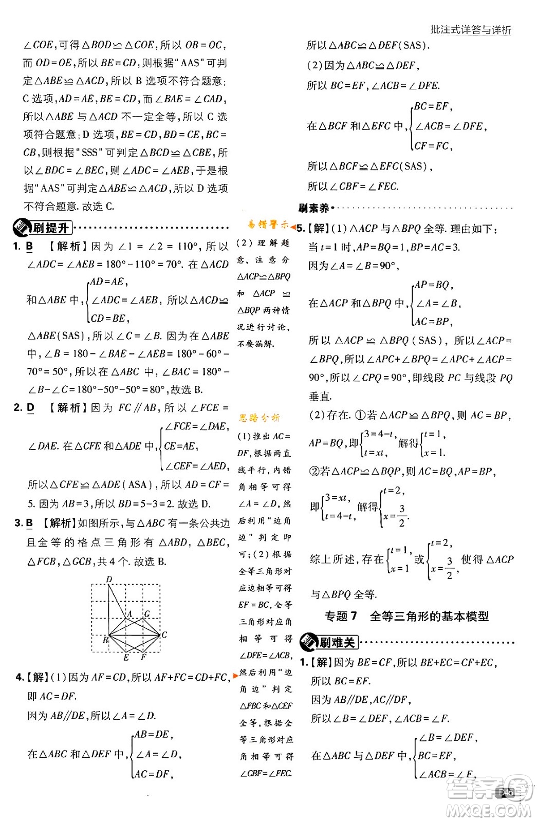 開明出版社2024年春初中必刷題七年級數(shù)學下冊北師大版答案