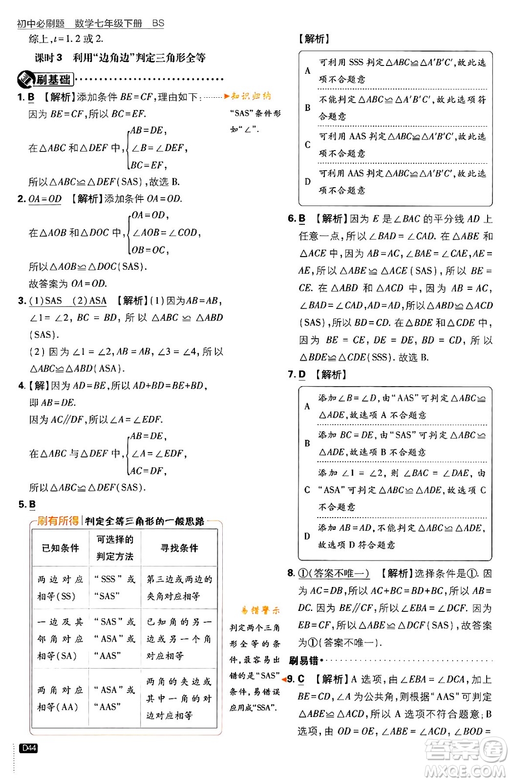開明出版社2024年春初中必刷題七年級數(shù)學下冊北師大版答案