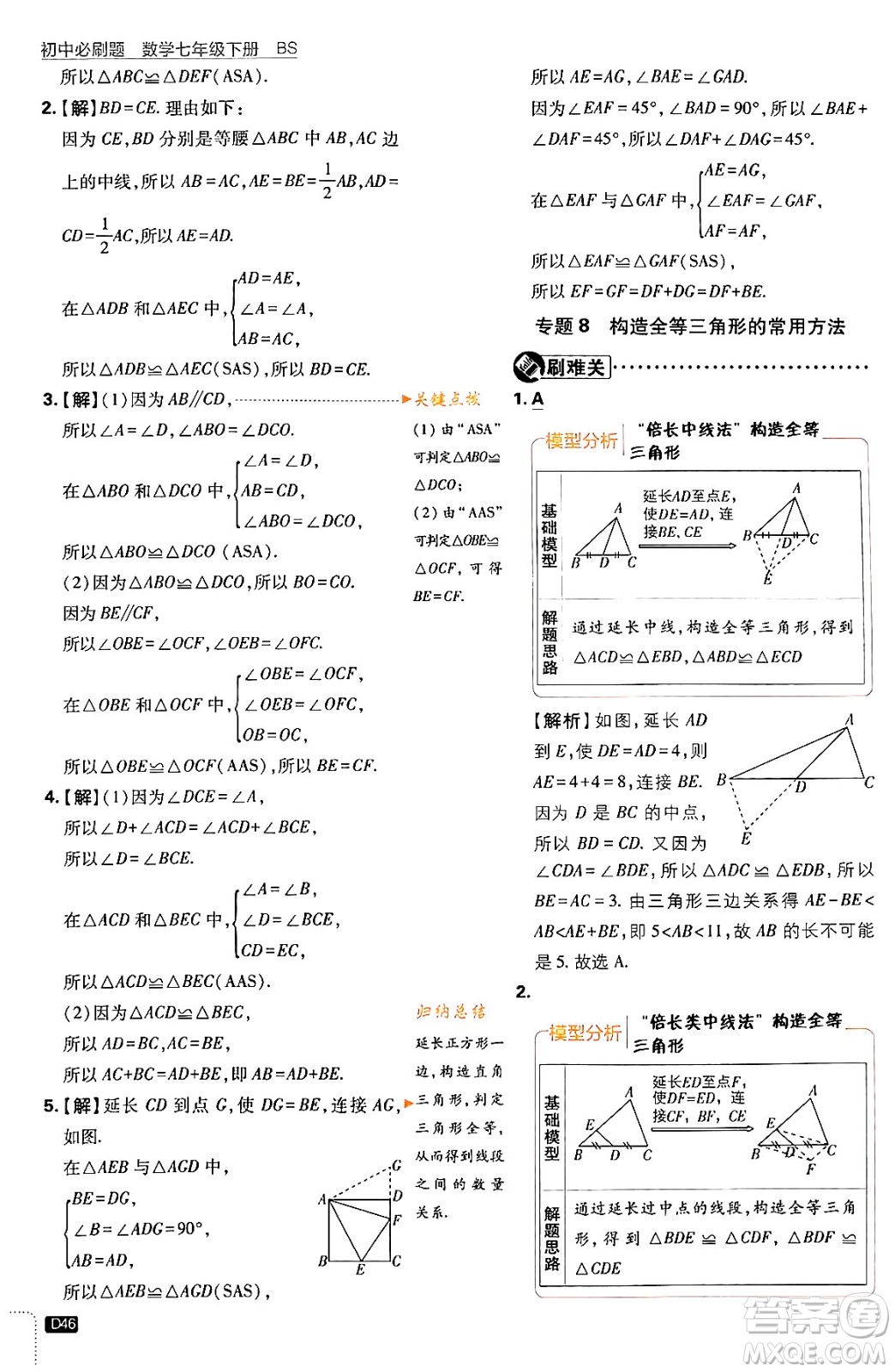 開明出版社2024年春初中必刷題七年級數(shù)學下冊北師大版答案