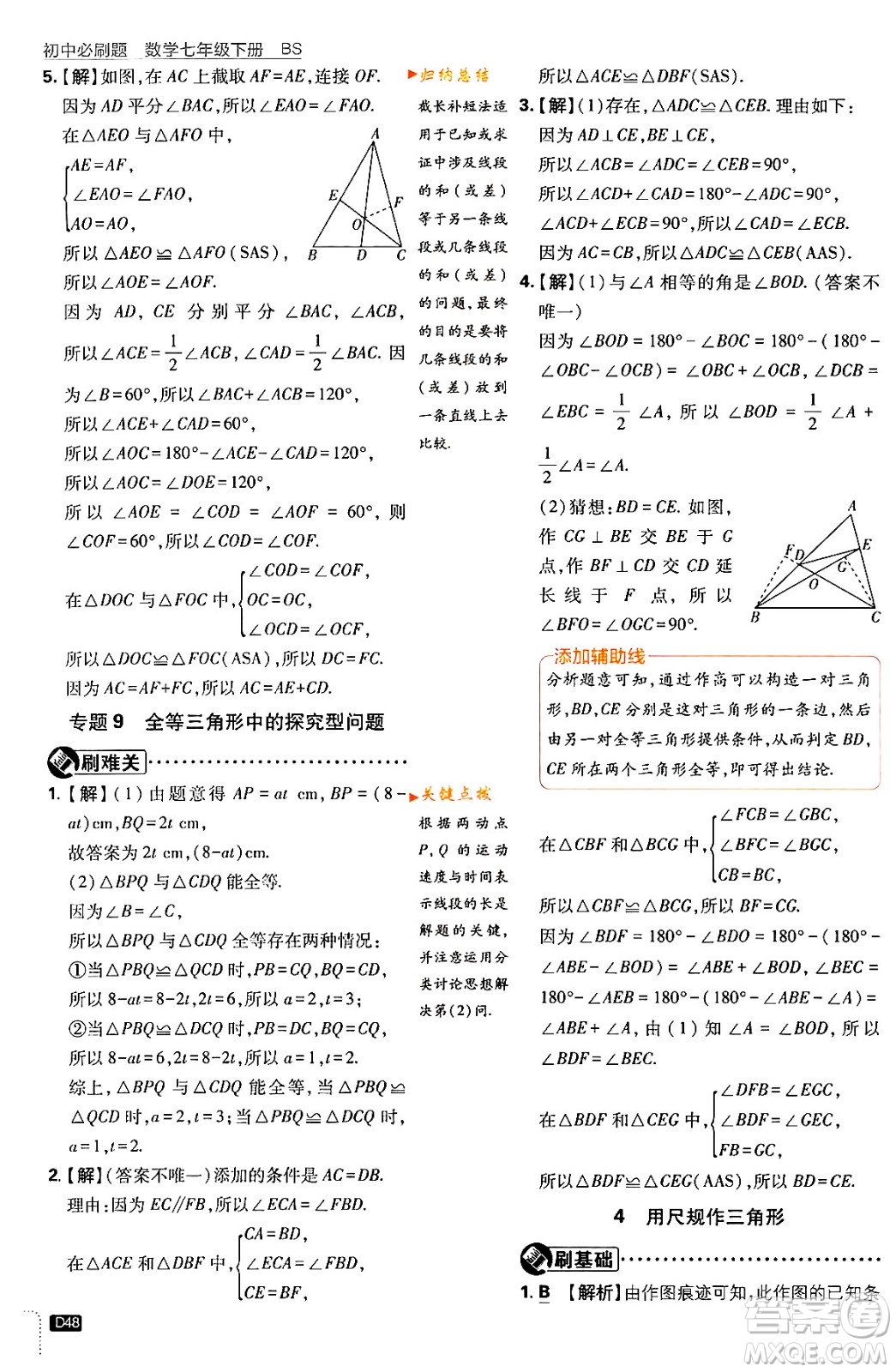 開明出版社2024年春初中必刷題七年級數(shù)學下冊北師大版答案