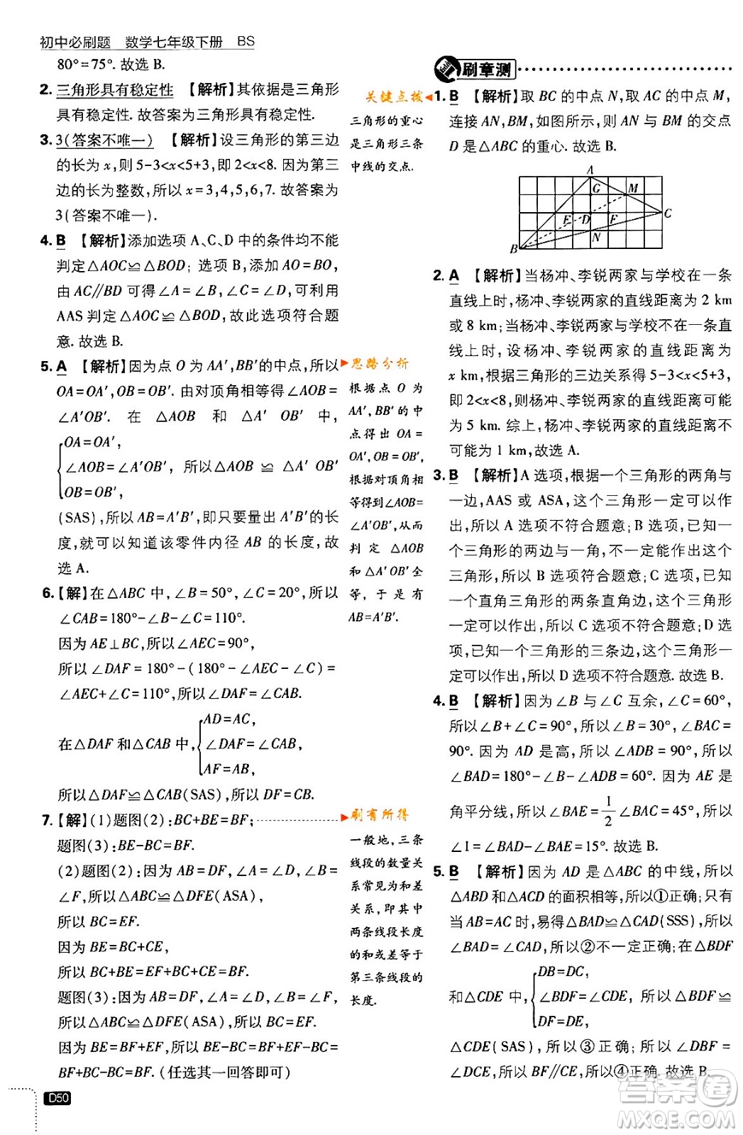 開明出版社2024年春初中必刷題七年級數(shù)學下冊北師大版答案
