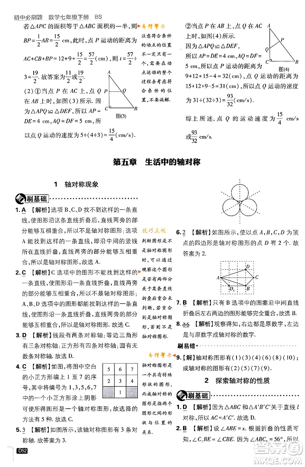 開明出版社2024年春初中必刷題七年級數(shù)學下冊北師大版答案