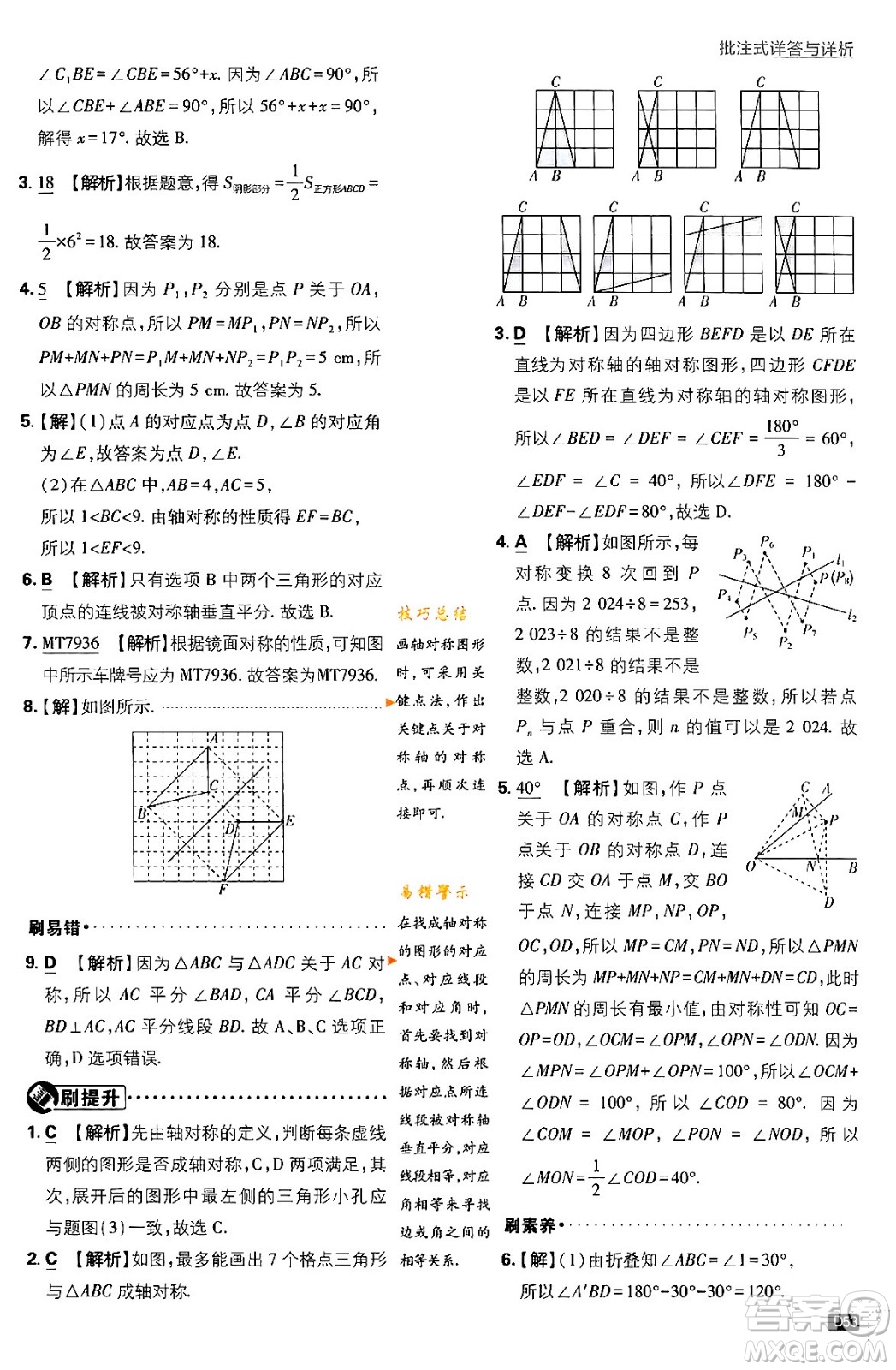 開明出版社2024年春初中必刷題七年級數(shù)學下冊北師大版答案