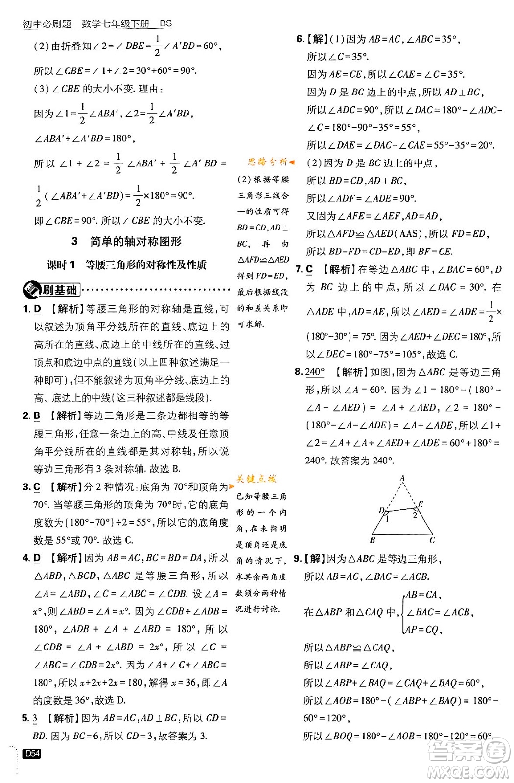 開明出版社2024年春初中必刷題七年級數(shù)學下冊北師大版答案